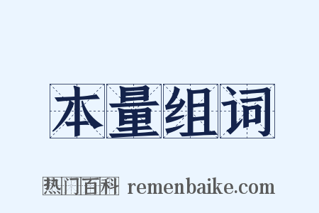 本量组词是什么意思的图片